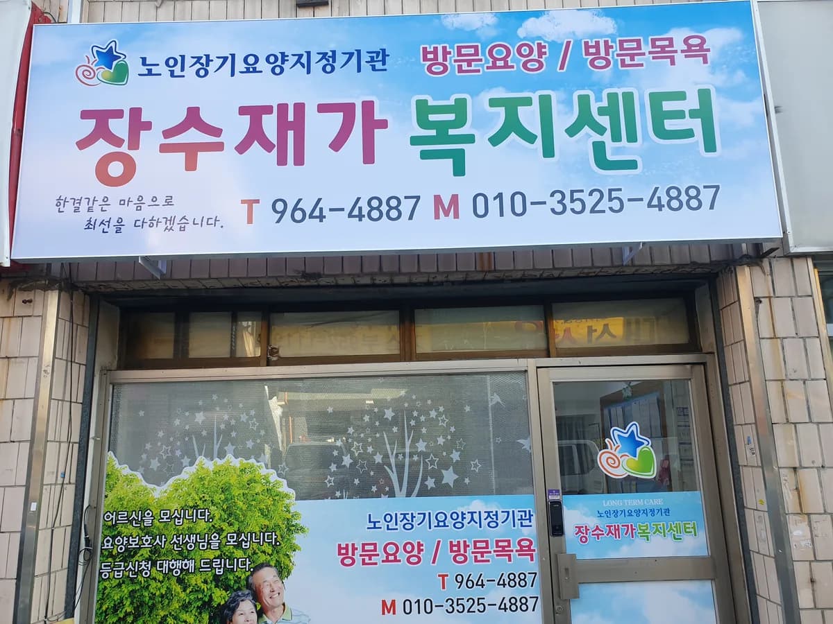 장수노인복지센터 이미지 2