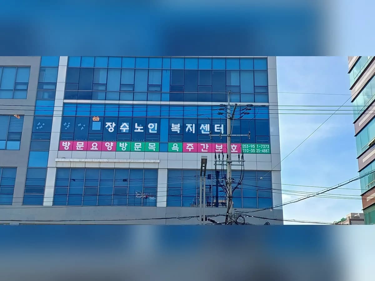 장수노인복지센터 이미지 3