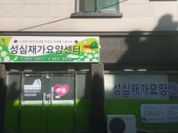 성심재가요양센터