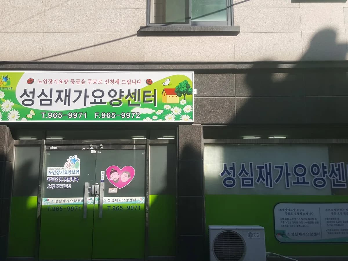 성심재가요양센터 이미지 1