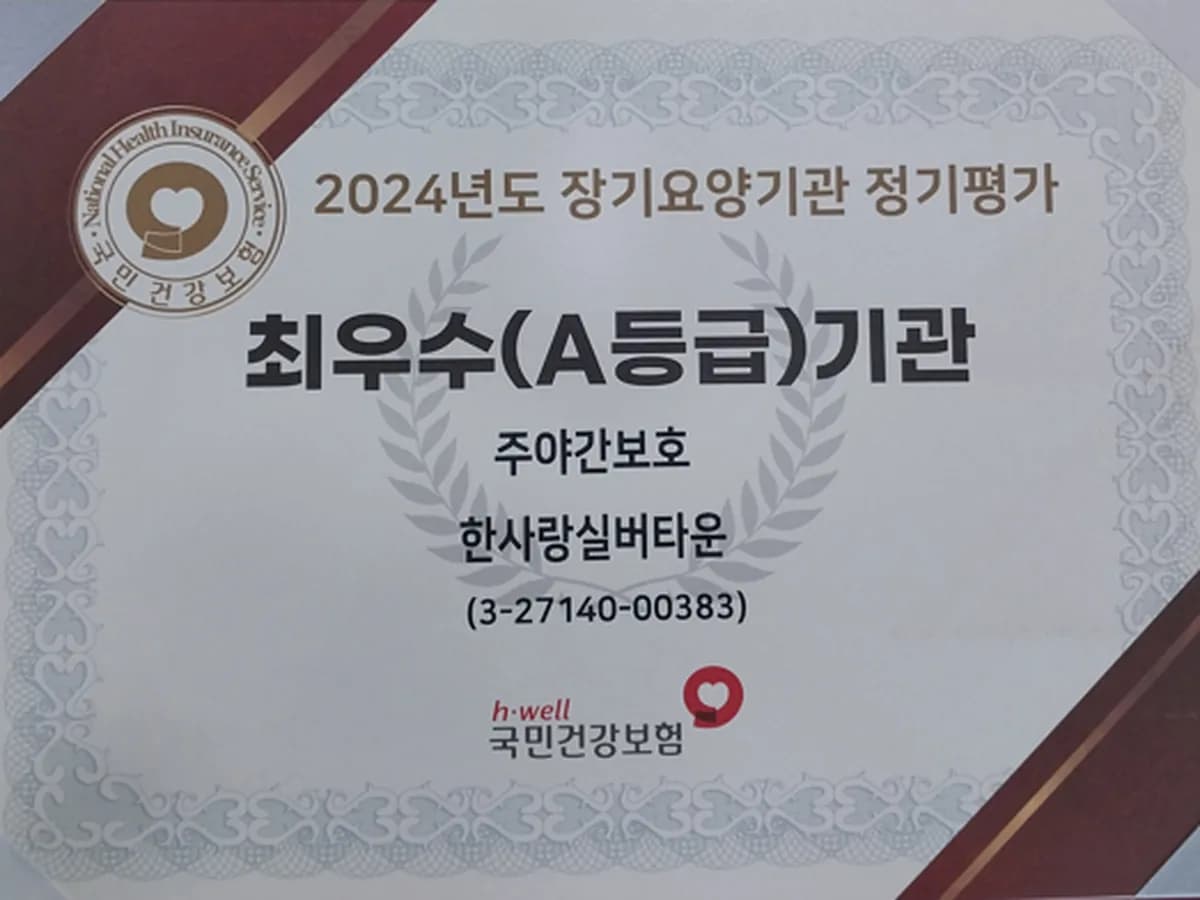 한사랑실버타운 이미지 1