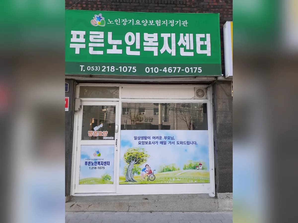 푸른노인복지센터 이미지 2