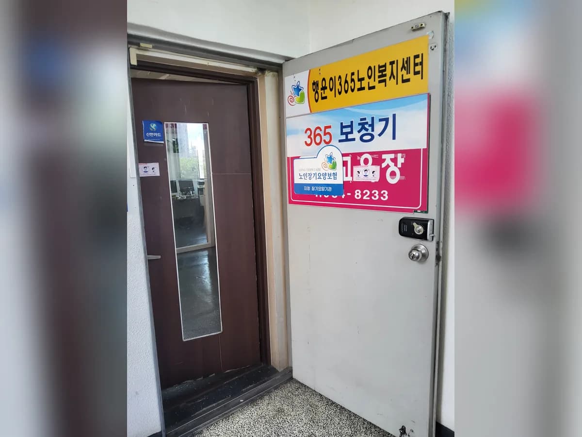 행운이365노인복지센터 이미지 1