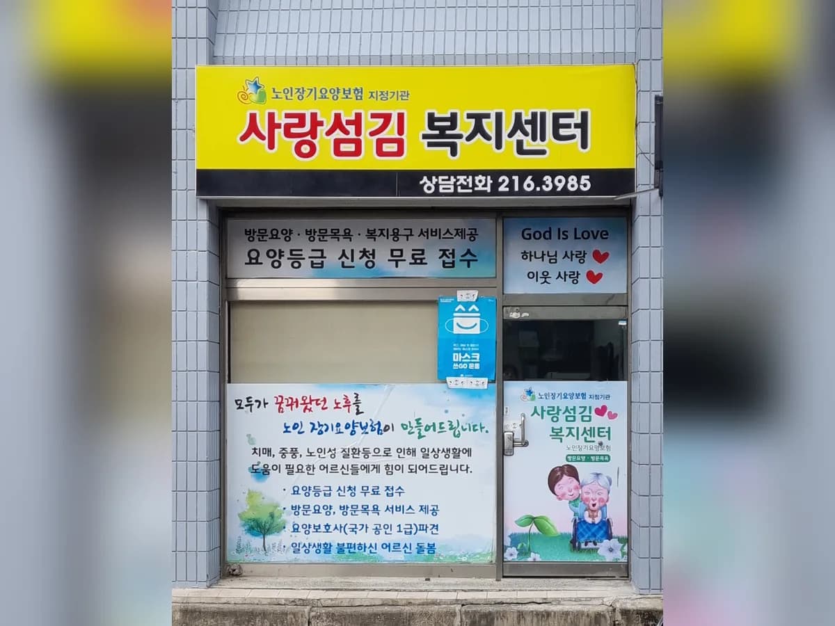 사랑섬김재가복지센터 이미지 1
