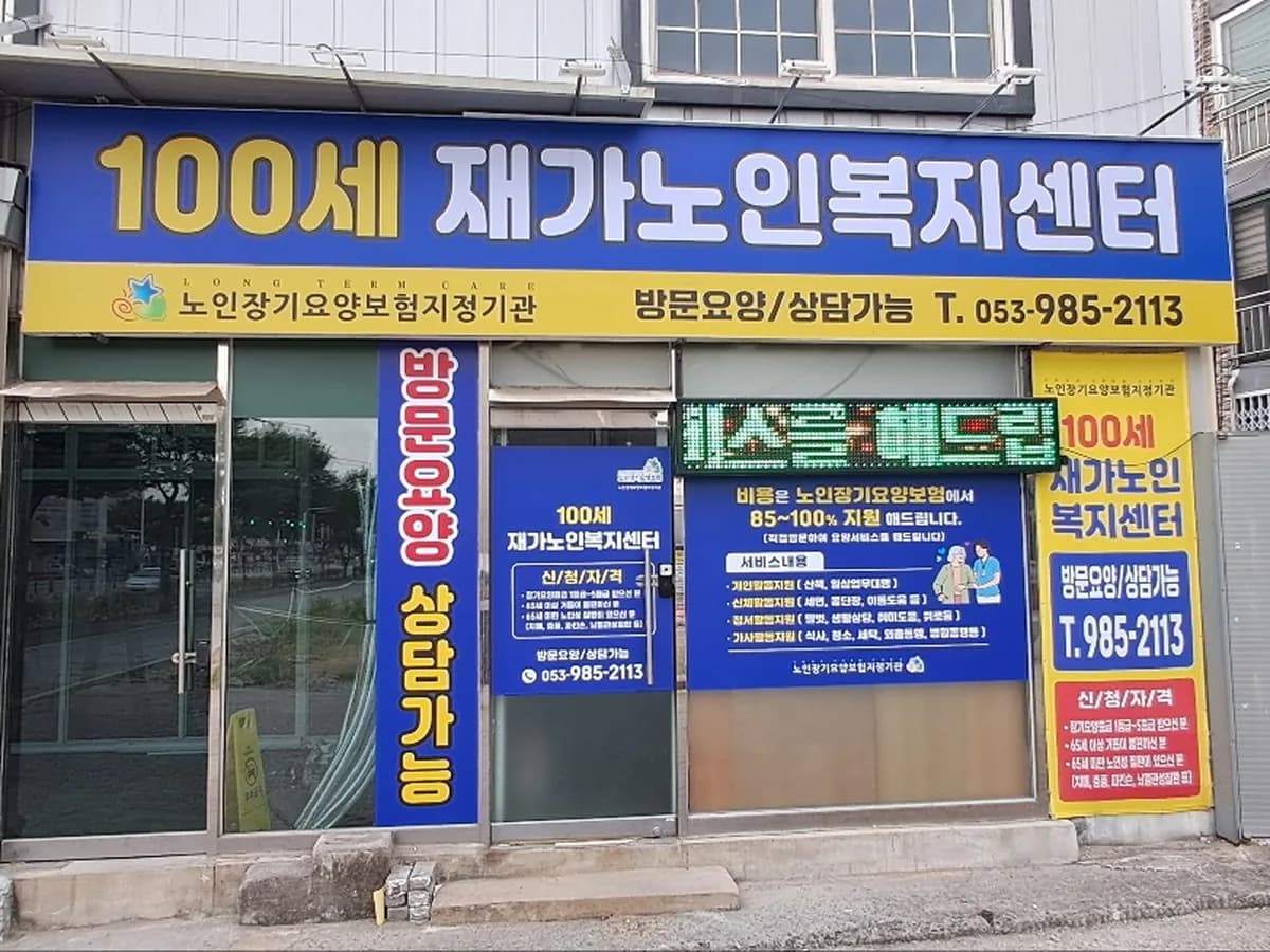 100세재가노인복지센터 이미지 1