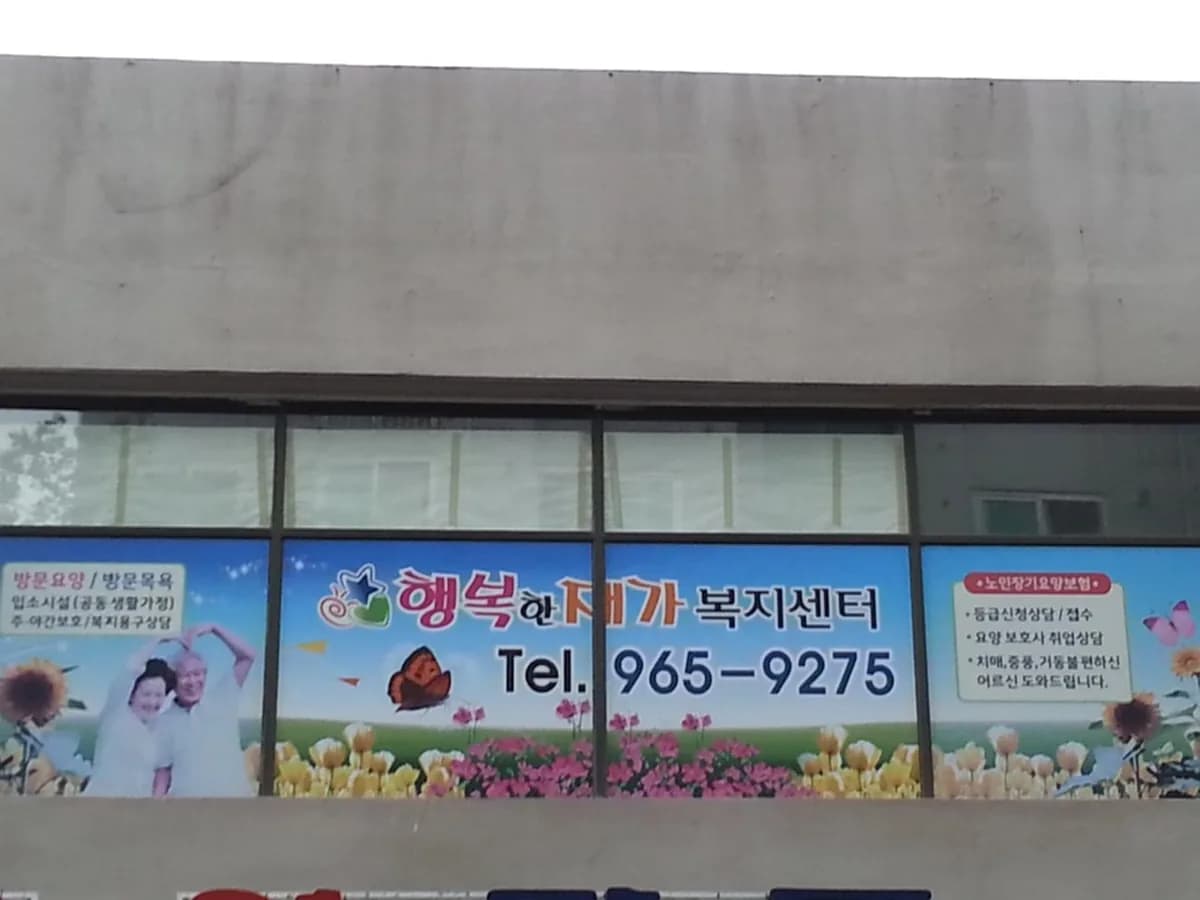 행복한재가복지센터 이미지 2