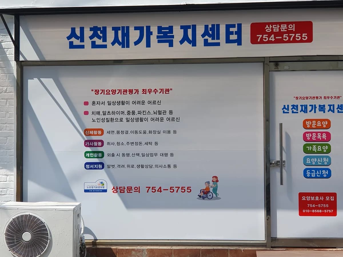 신천재가복지센터 이미지 1