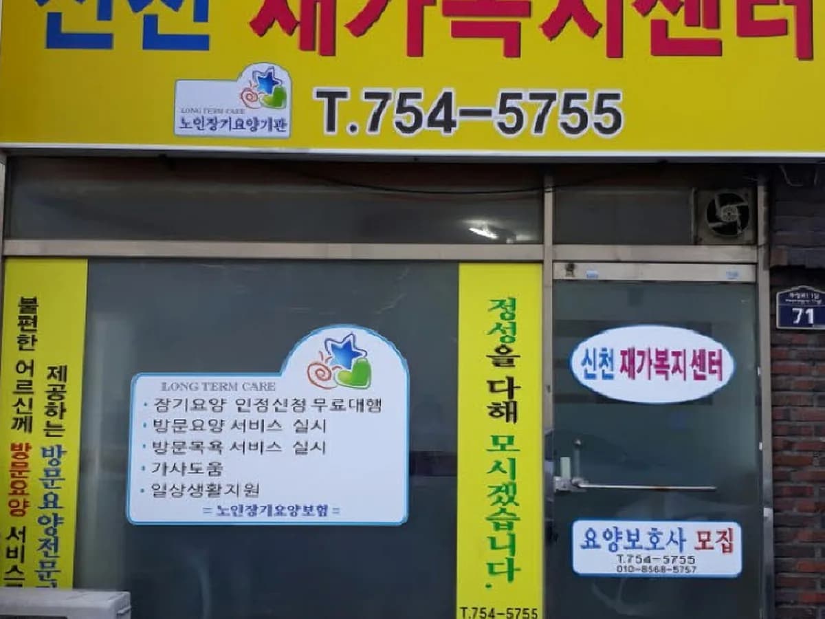신천재가복지센터 이미지 2