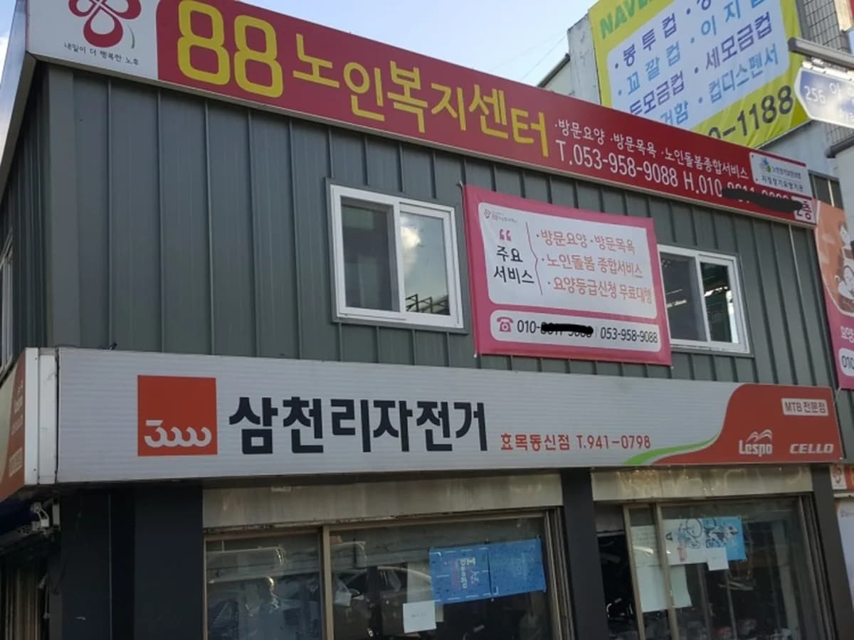 88노인복지센터 이미지 1