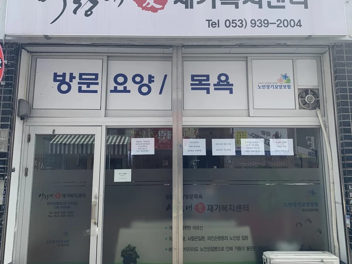 사랑애(愛)재가복지센터 이미지 5