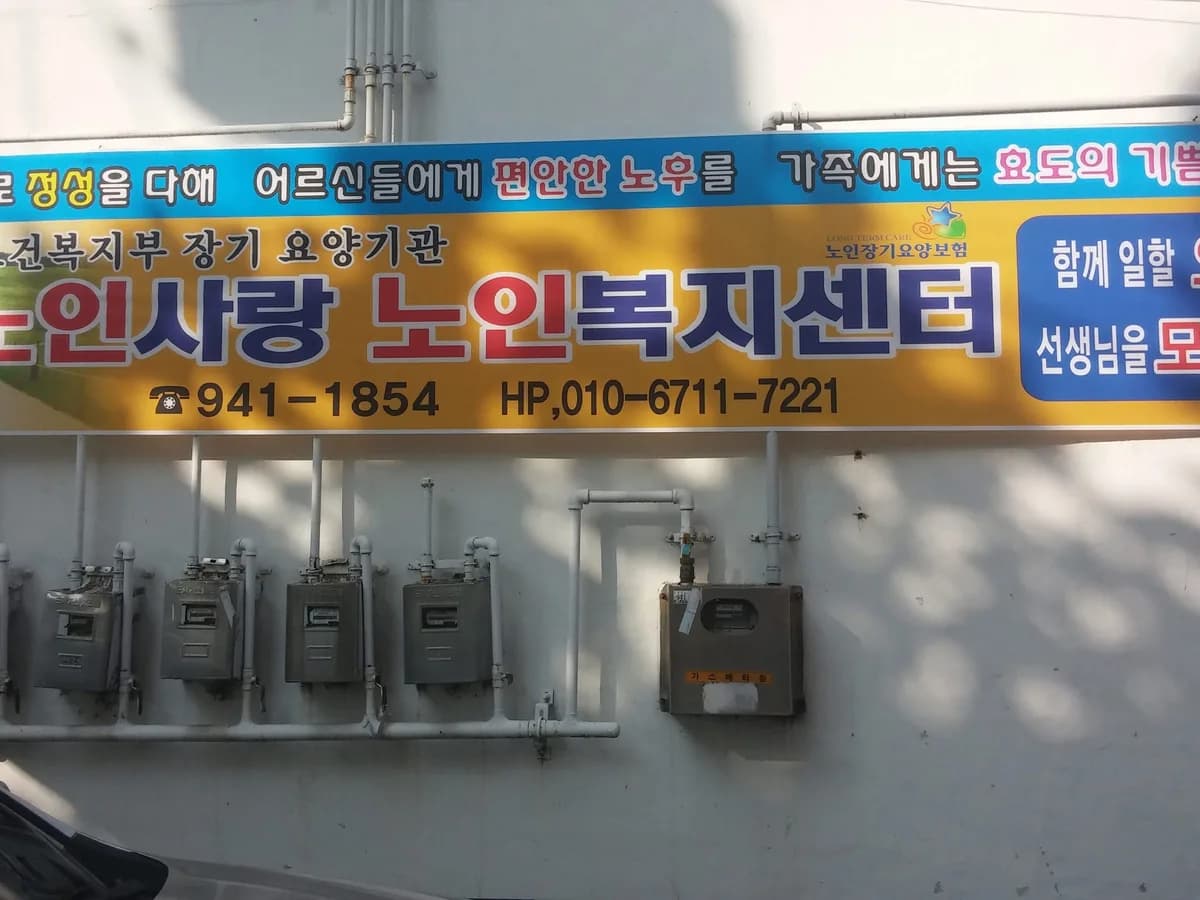 노인사랑노인복지센터 이미지 2