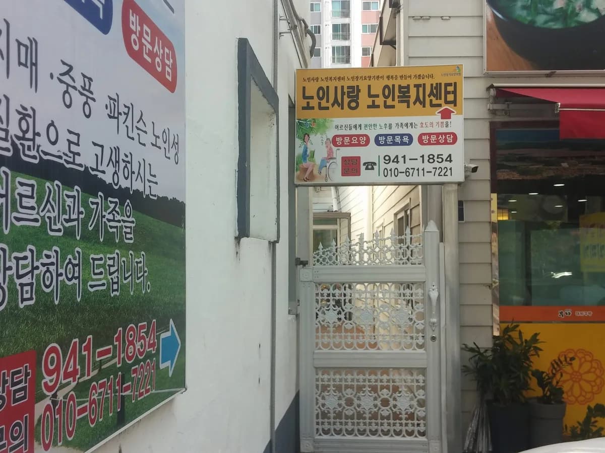 노인사랑노인복지센터 이미지 3