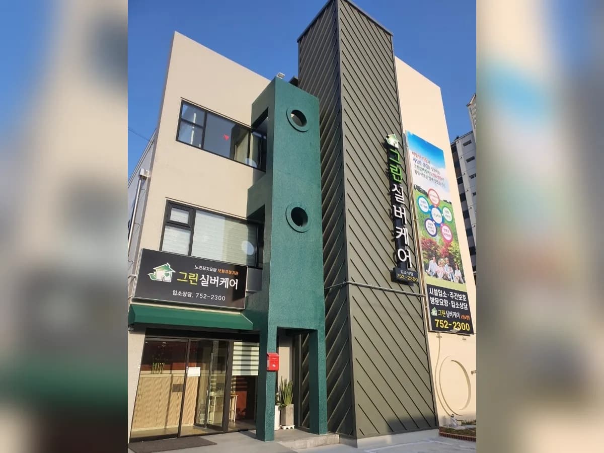 그린실버케어 주간보호 이미지 1
