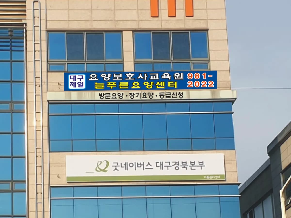 늘푸른요양센터 이미지 1