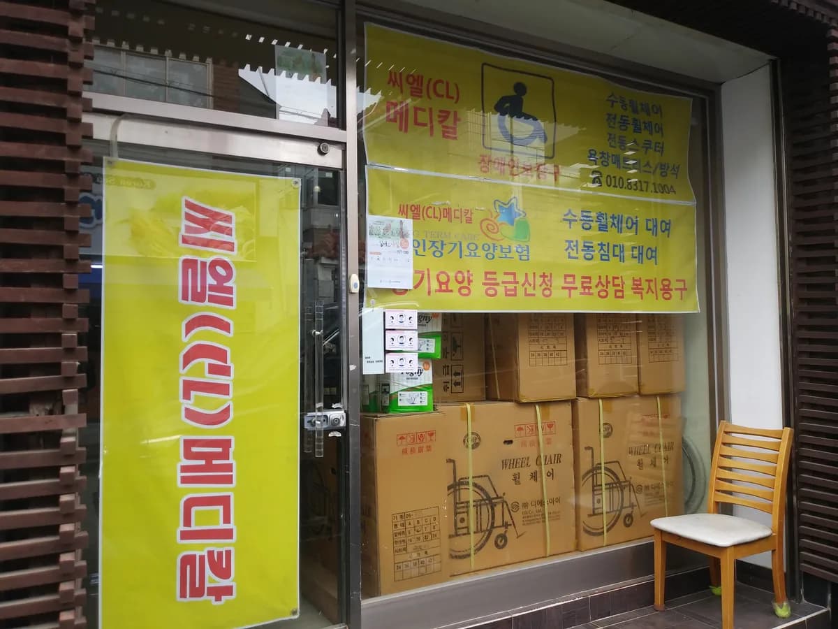 씨엘(CL)메디칼 이미지 3