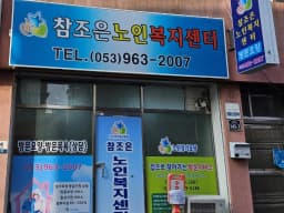 참조은노인복지센터