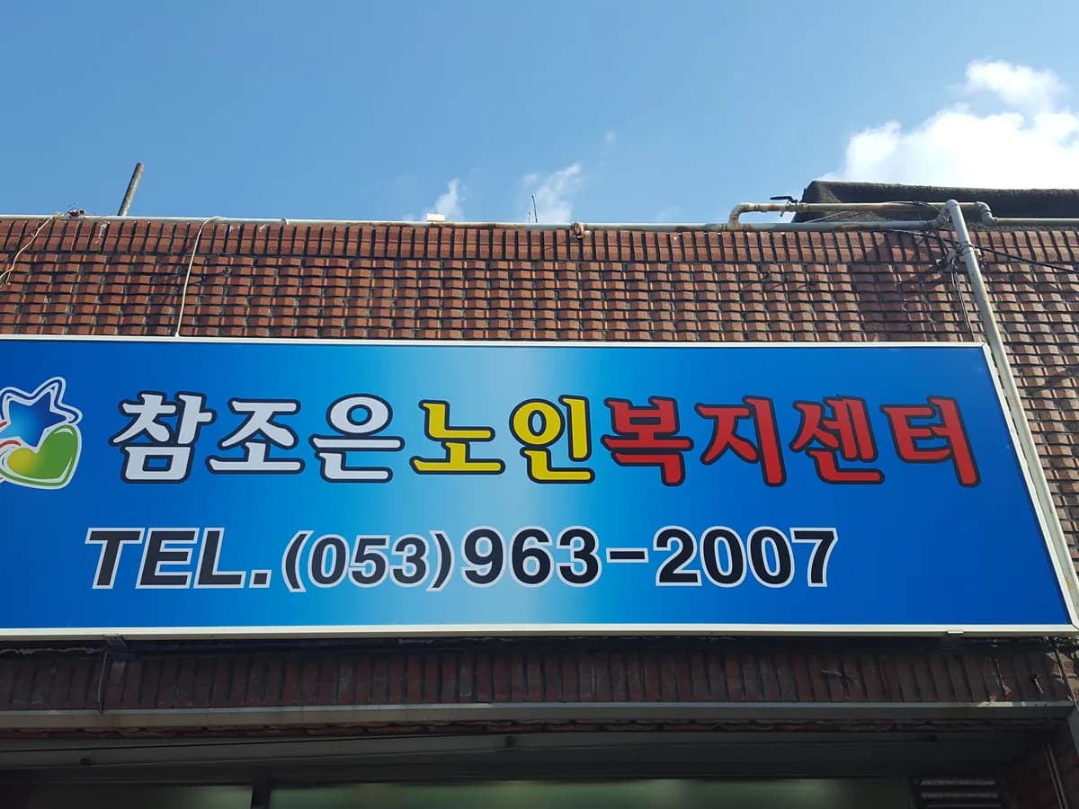 참조은노인복지센터 이미지 4