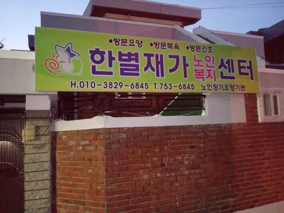 한별재가복지요양센터 이미지 2