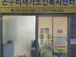 온누리재가노인복지센터