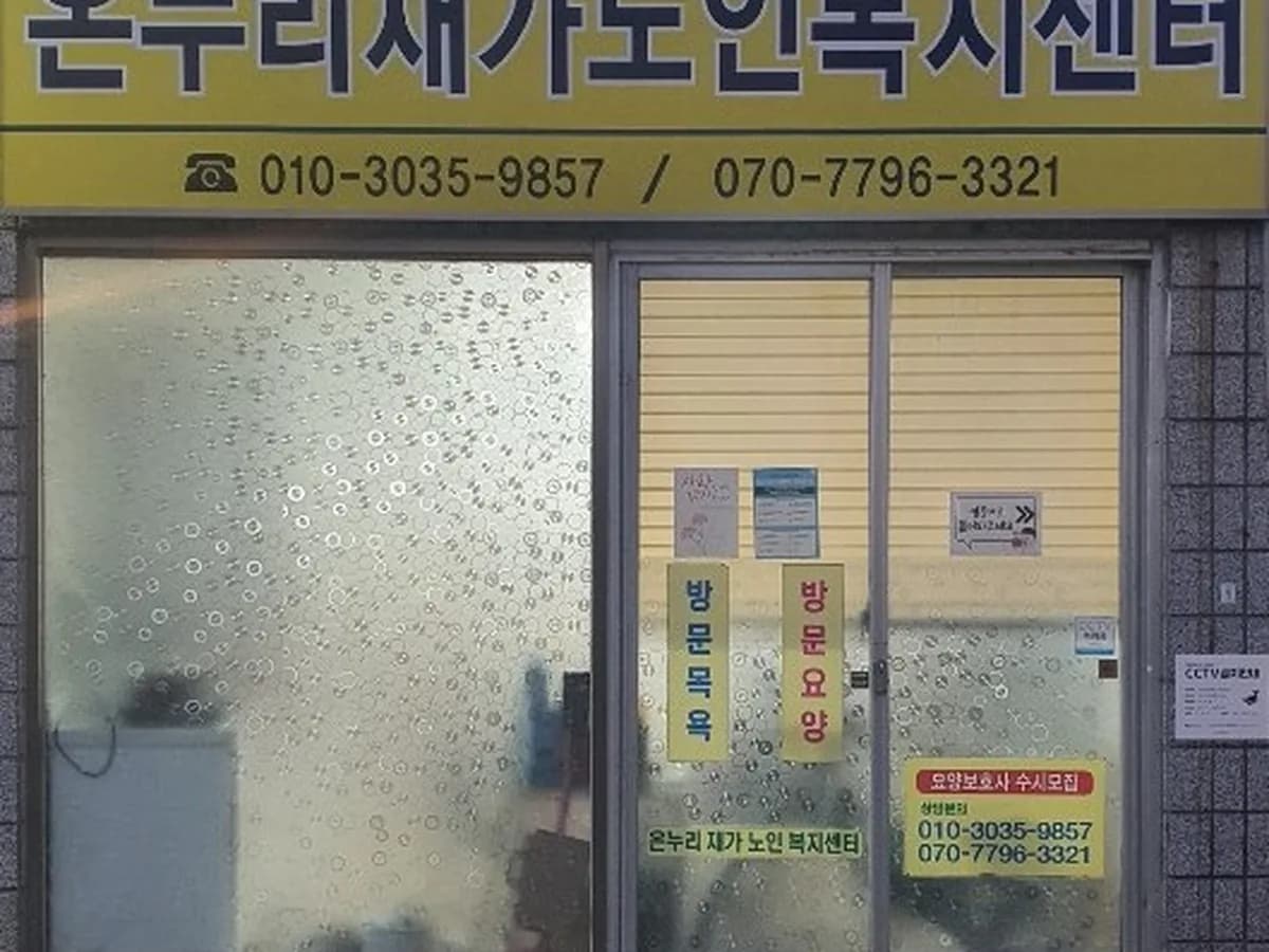 온누리재가노인복지센터 이미지 1