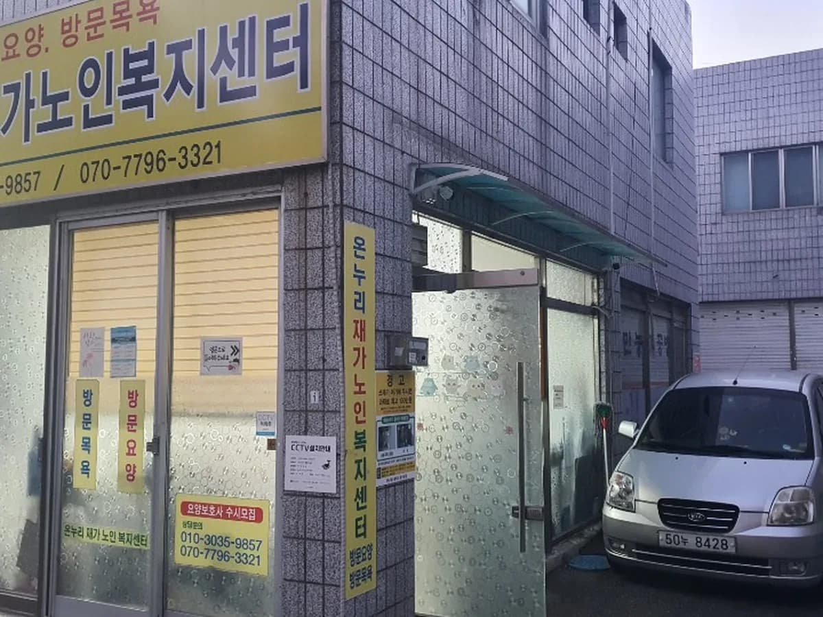 온누리재가노인복지센터 이미지 5