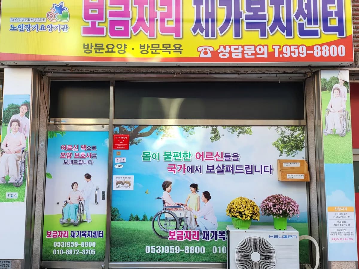 보금자리재가복지센터 이미지 3