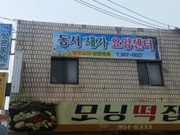 동서재가복지센터