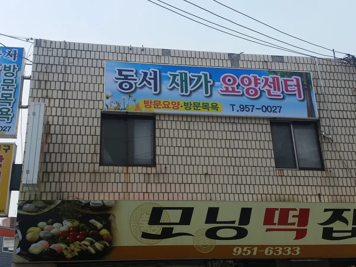 동서재가복지센터 이미지 1