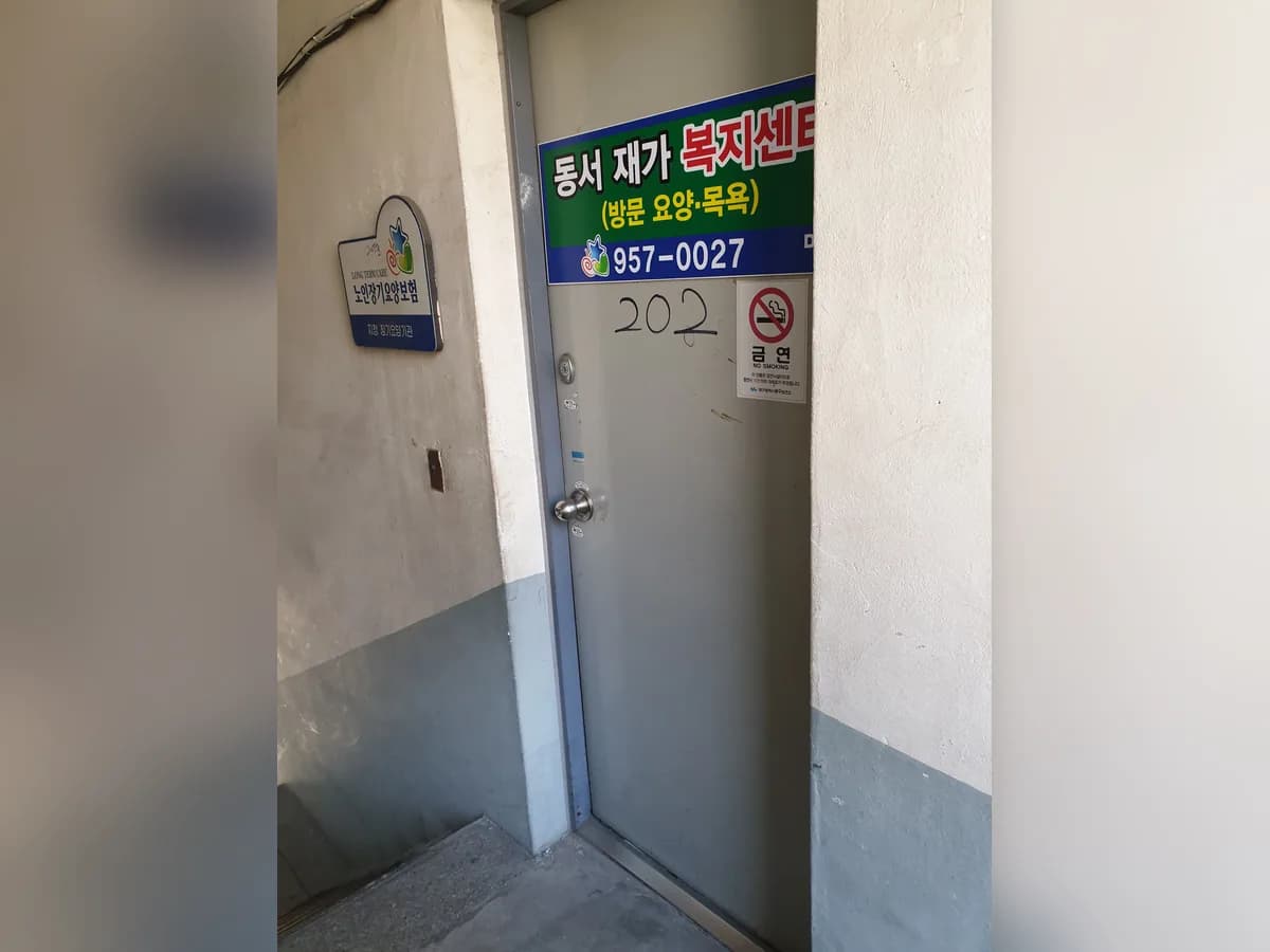 동서재가복지센터 이미지 2