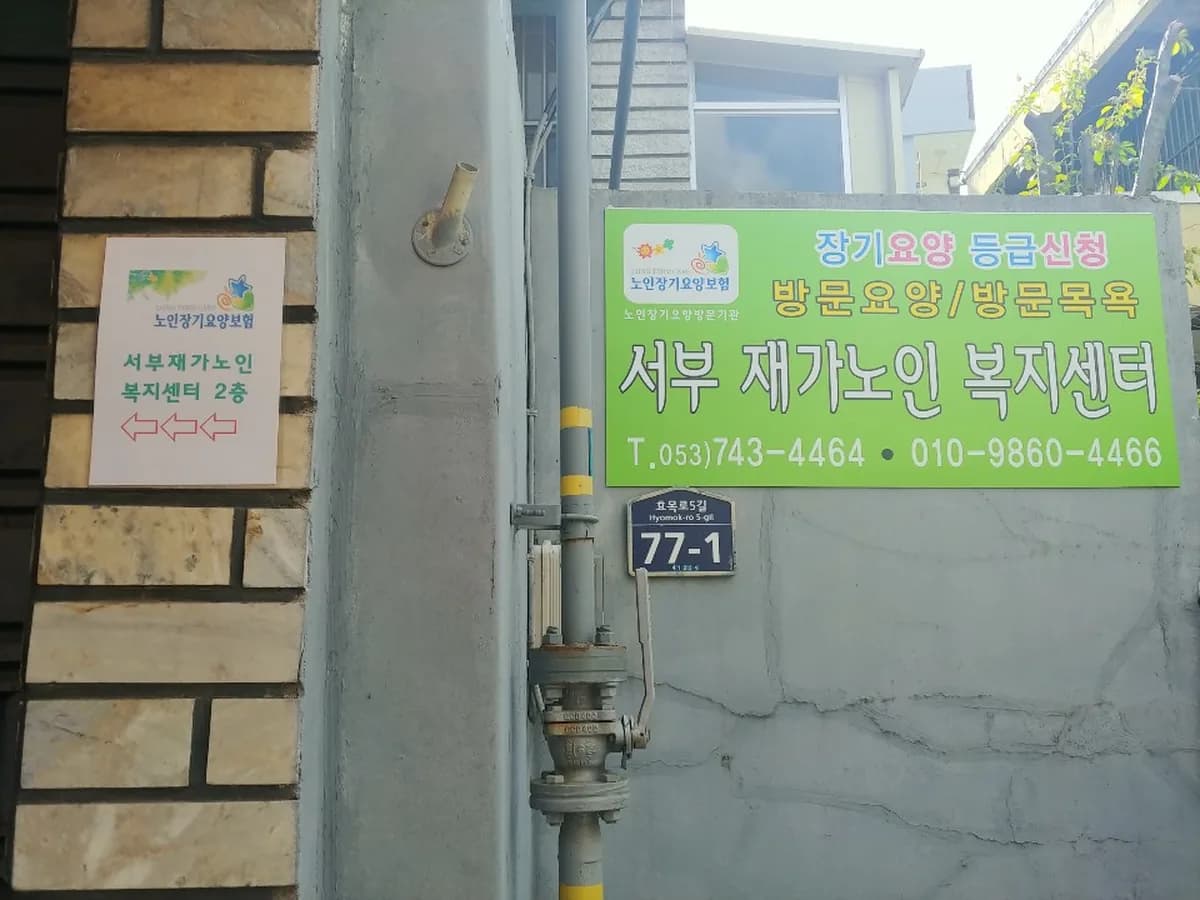서부재가노인복지센터 이미지 1
