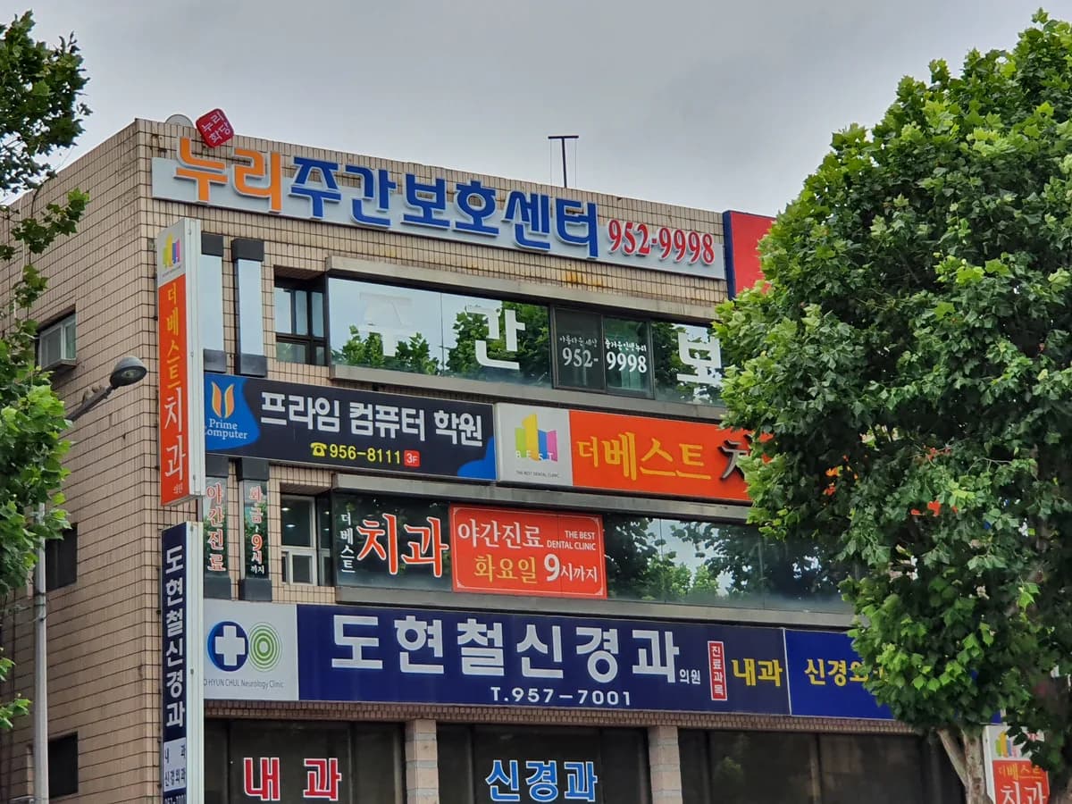 누리주간보호센터 이미지 1