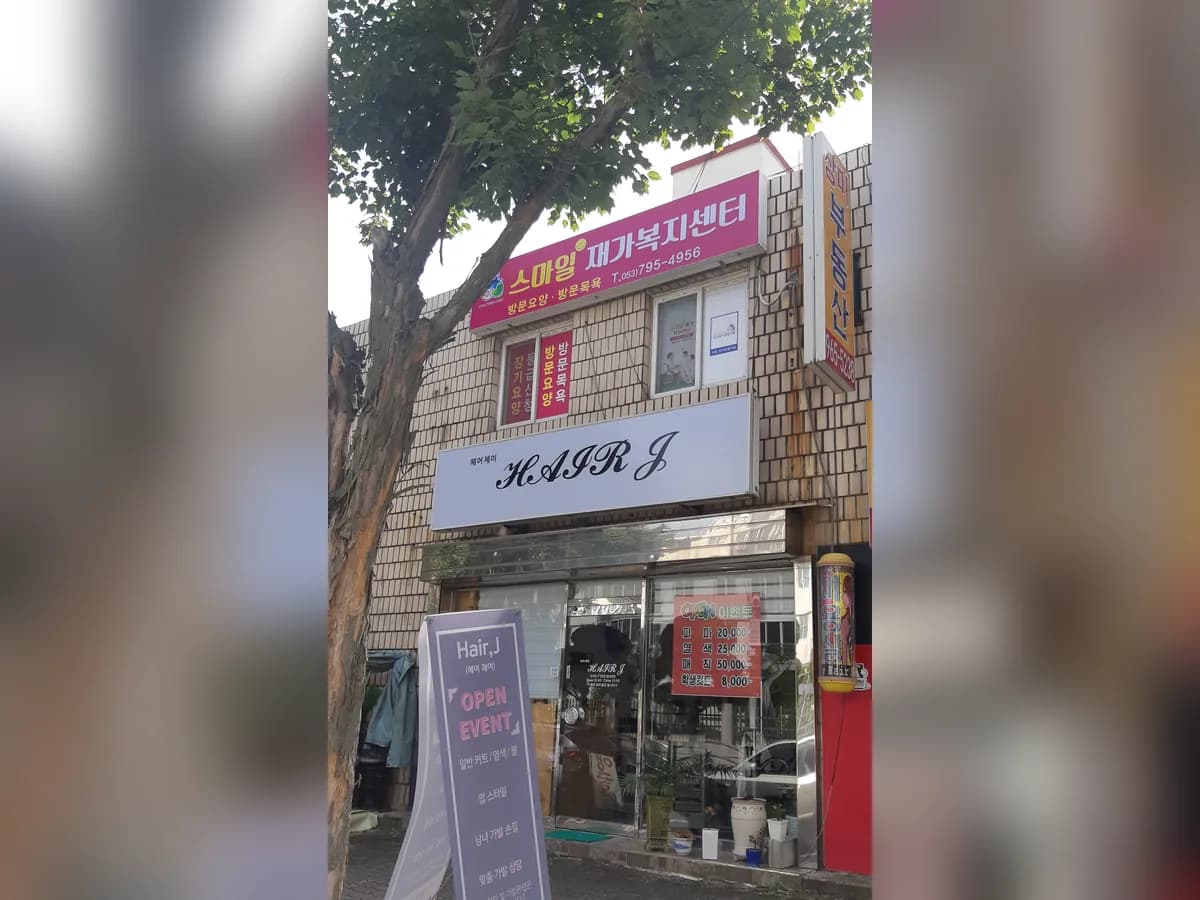 스마일재가복지센터 이미지 1