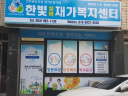 한빛실버재가복지센터