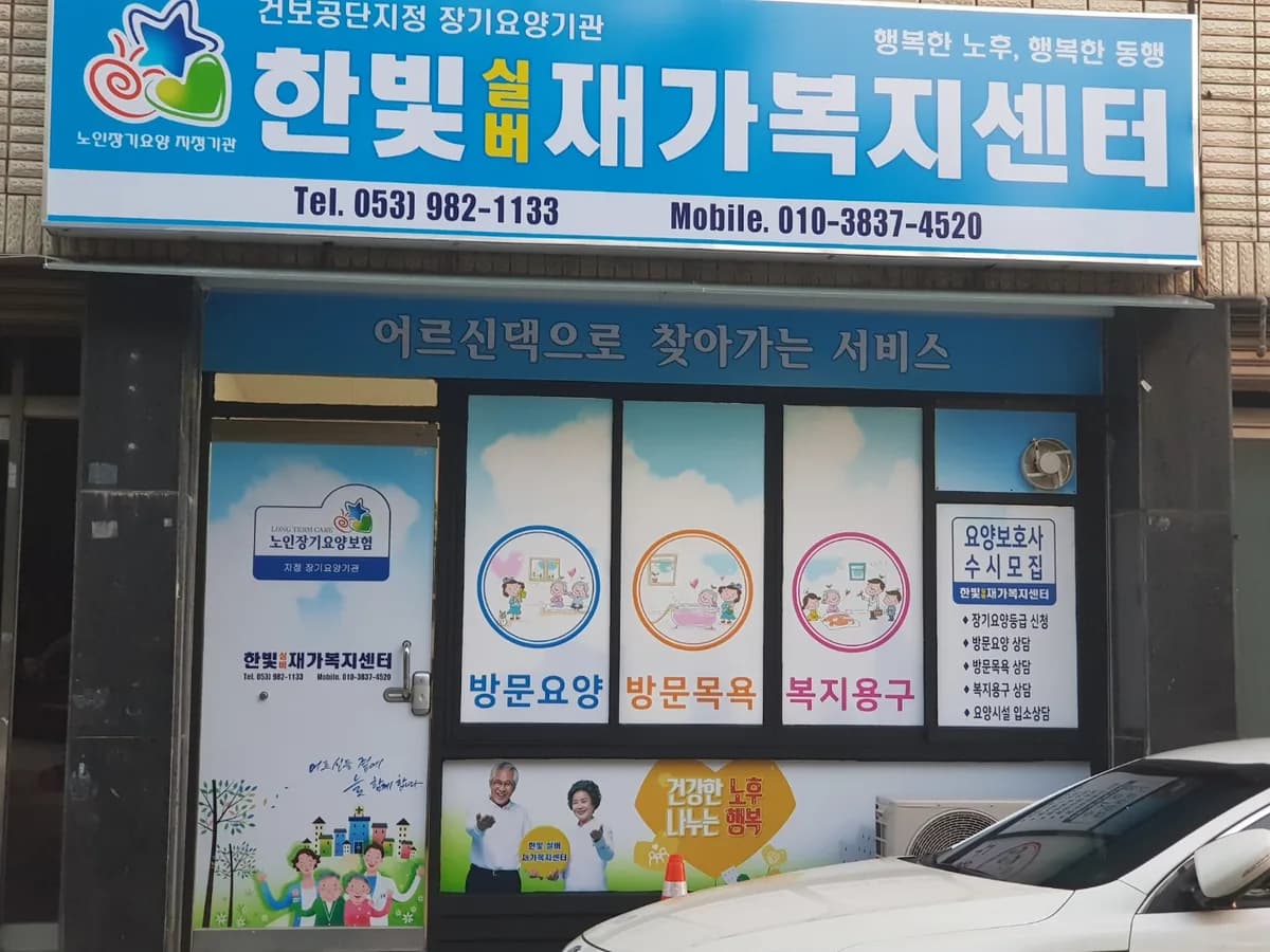 한빛실버재가복지센터 이미지 1