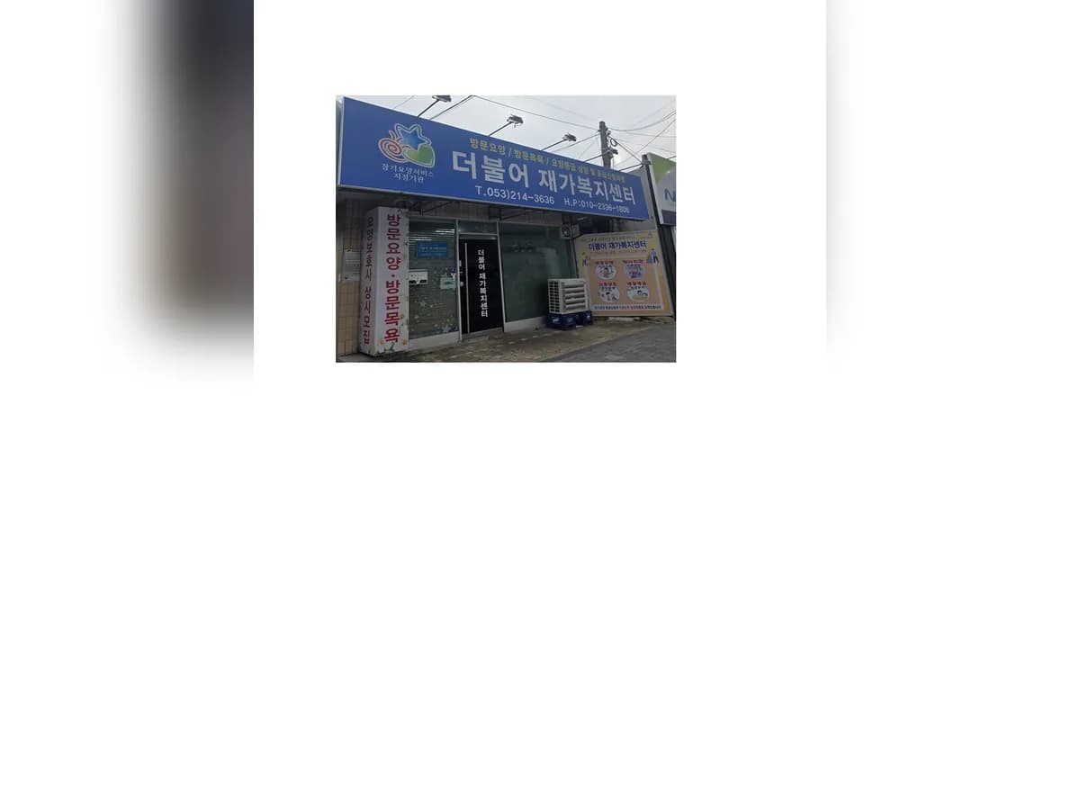 더불어재가복지센터 이미지 1