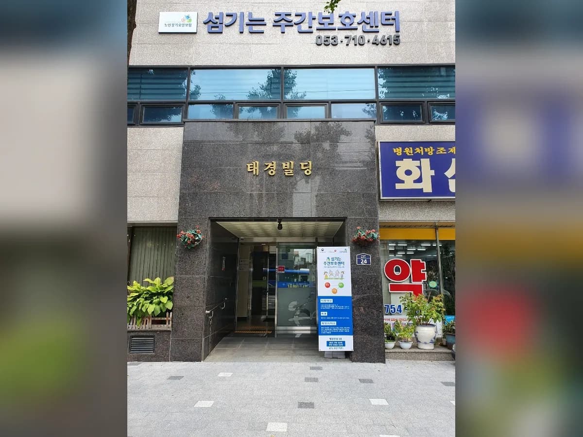 섬기는주간보호센터 이미지 5