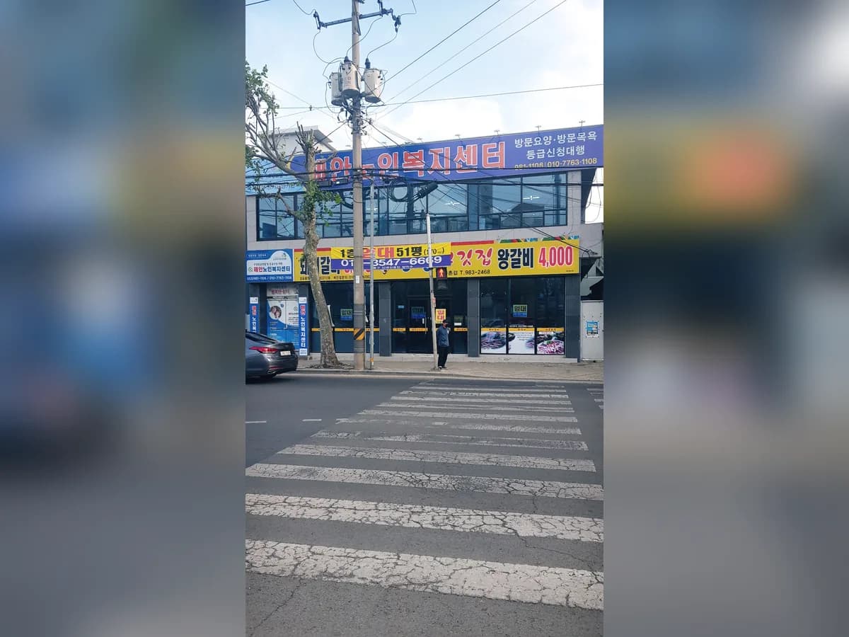 해안노인복지센터 이미지 2
