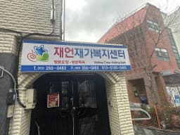 재언재가복지센터