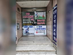 대한노인복지센터