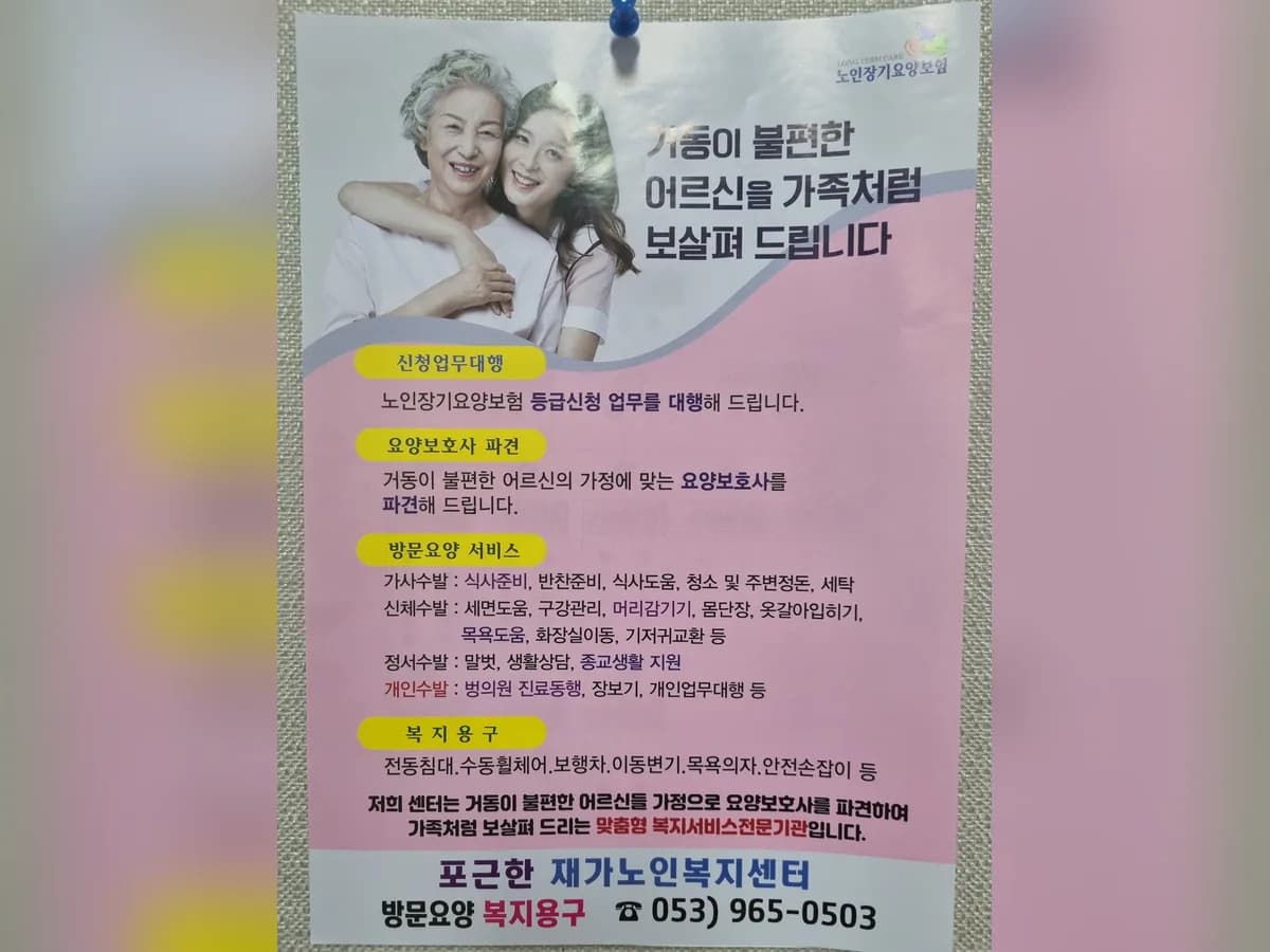 포근한재가노인복지센터 이미지 5