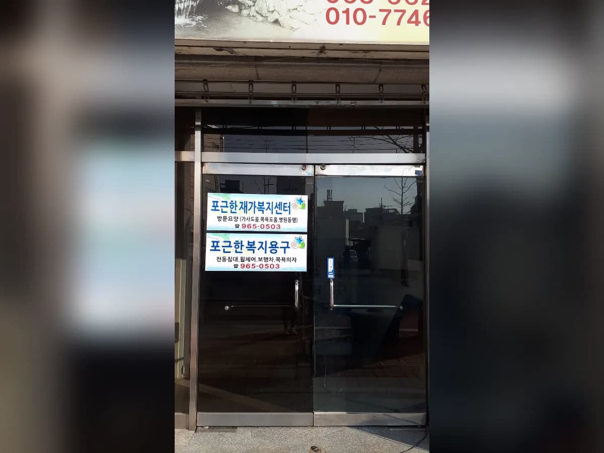 포근한복지용구 이미지 6