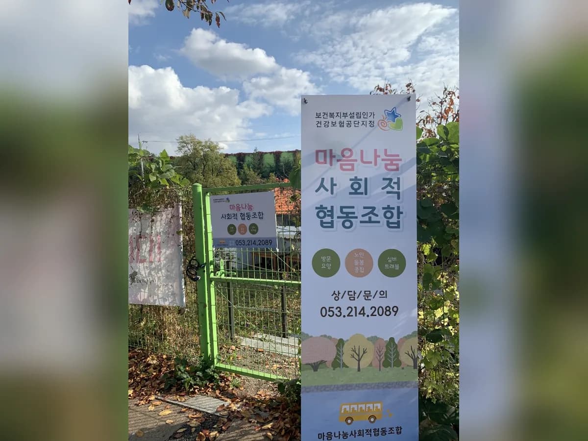 마음나눔사회적협동조합 이미지 2