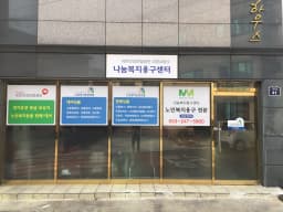 나눔복지용구센터