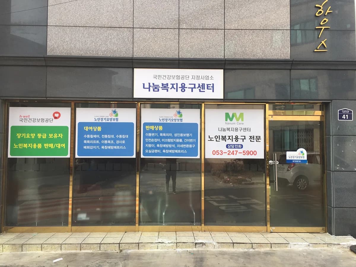 나눔복지용구센터 이미지 1