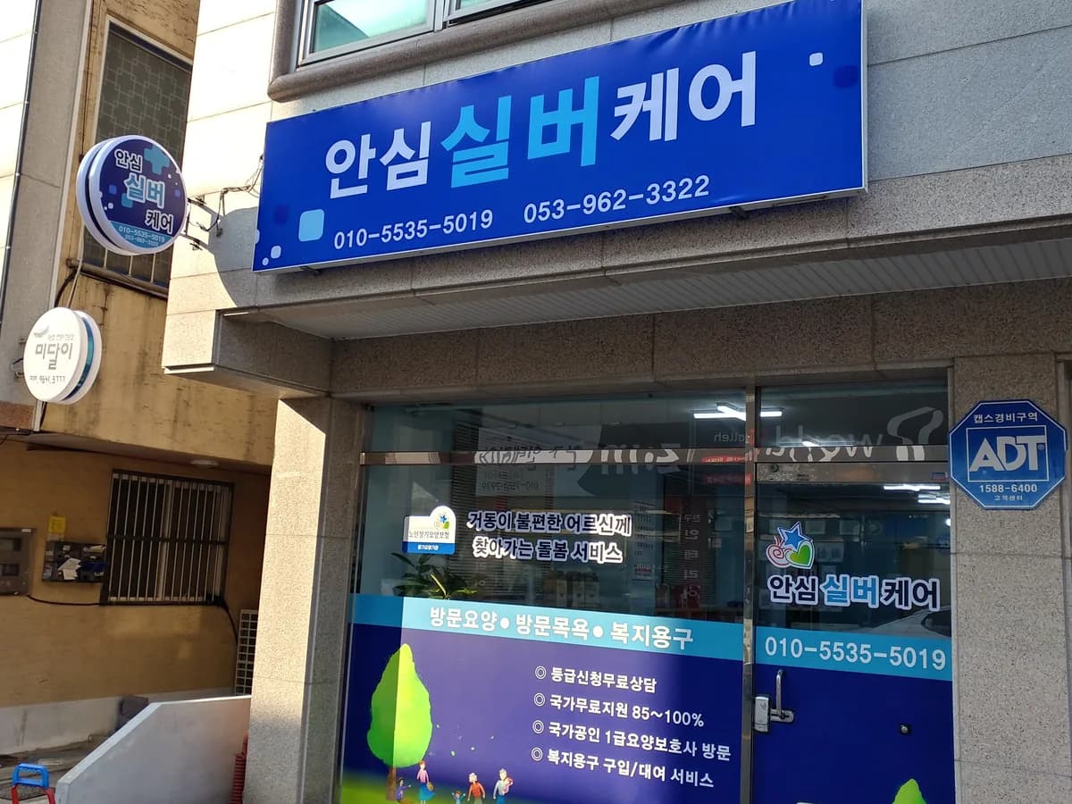안심실버케어 이미지 4