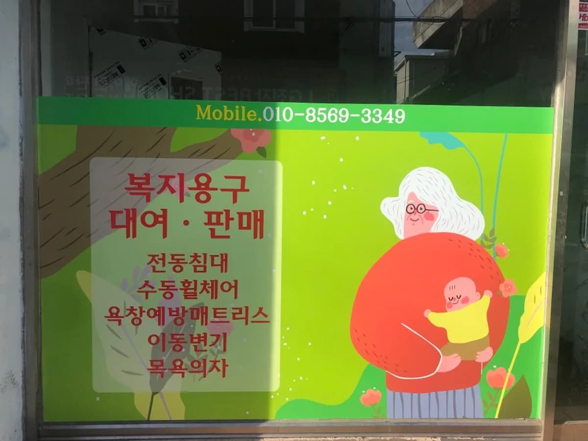 든든한재가복지센터 이미지 3