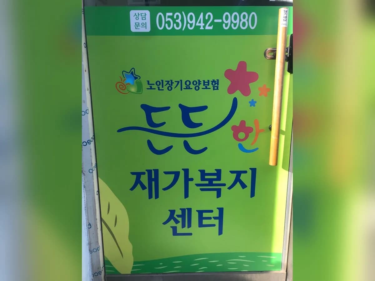 든든한재가복지센터 이미지 4