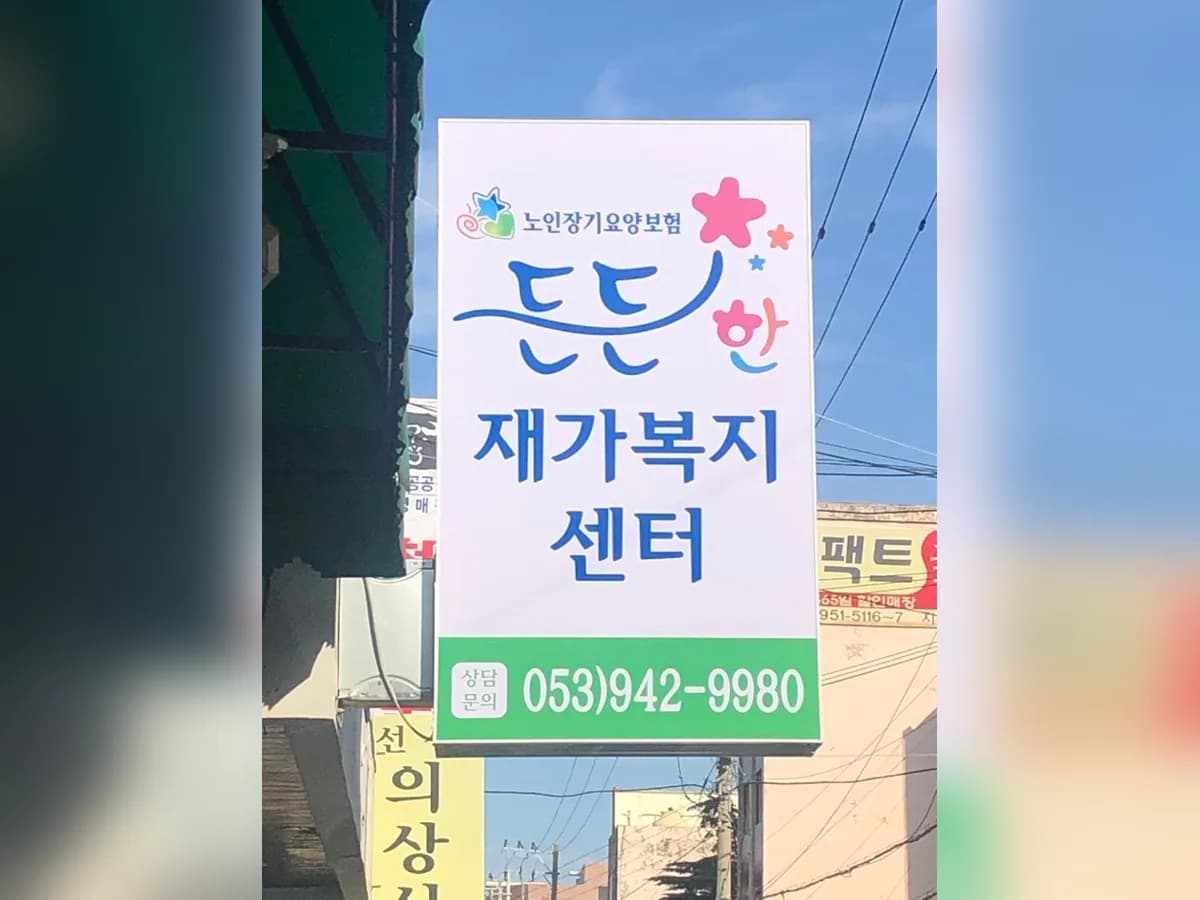 든든한재가복지센터 이미지 5