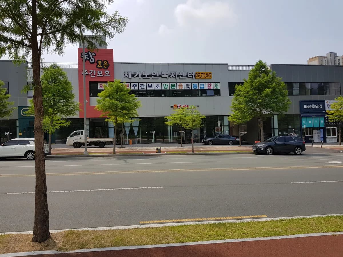 참효은재가노인복지센터 이미지 4