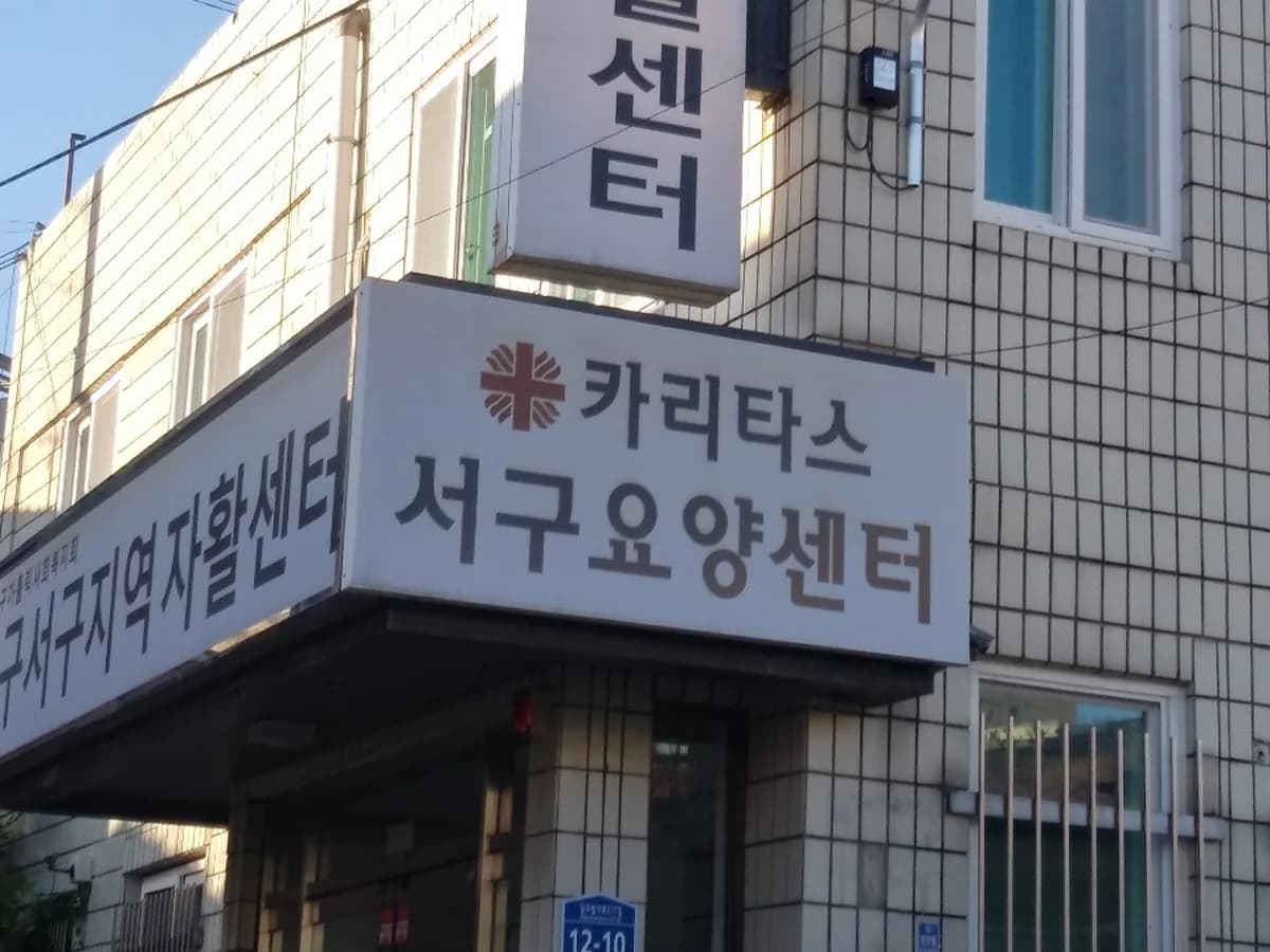 천주교대구대교구카리타스서구요양센터 이미지 4